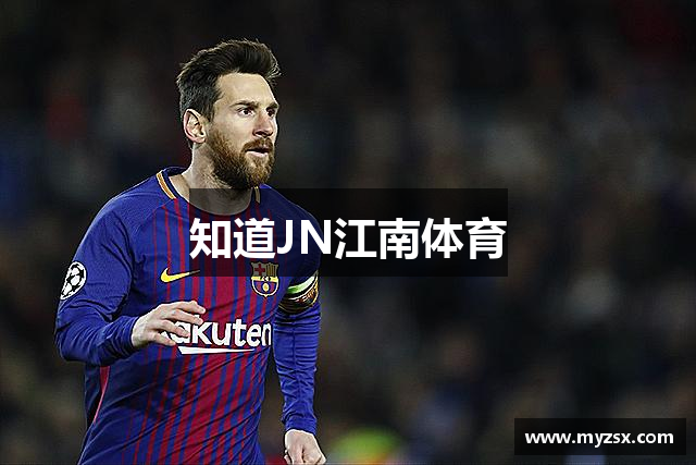 知道JN江南体育